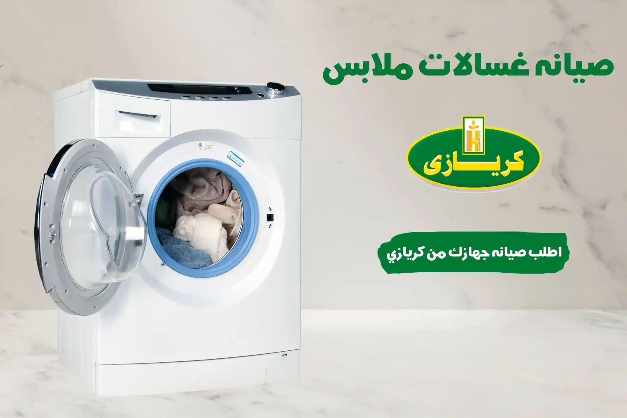 صيانة غسالات كريازي